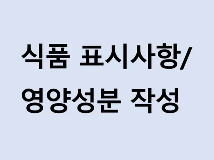 식품 표시사항 작성 및 검토