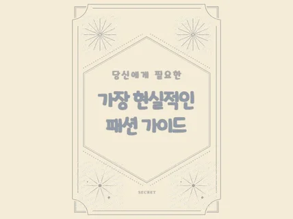 당신에게 필요한 가장 현실적인 패션가이드