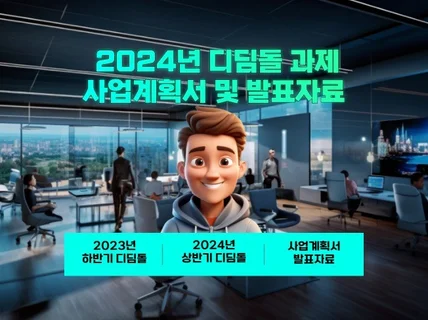 2023-2024년 디딤돌 사업계획서 및 발표자료