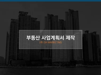 부동산 개발사업 사업계획서 컨설팅해 드립니다.