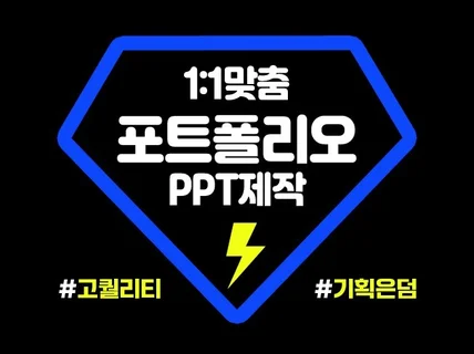 포트폴리오 전문 PPT제작 PPT디자인 포트폴리오디자인