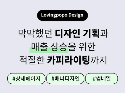 기획부터 디자인까지 매출상승 디자인 제작해드립니다.