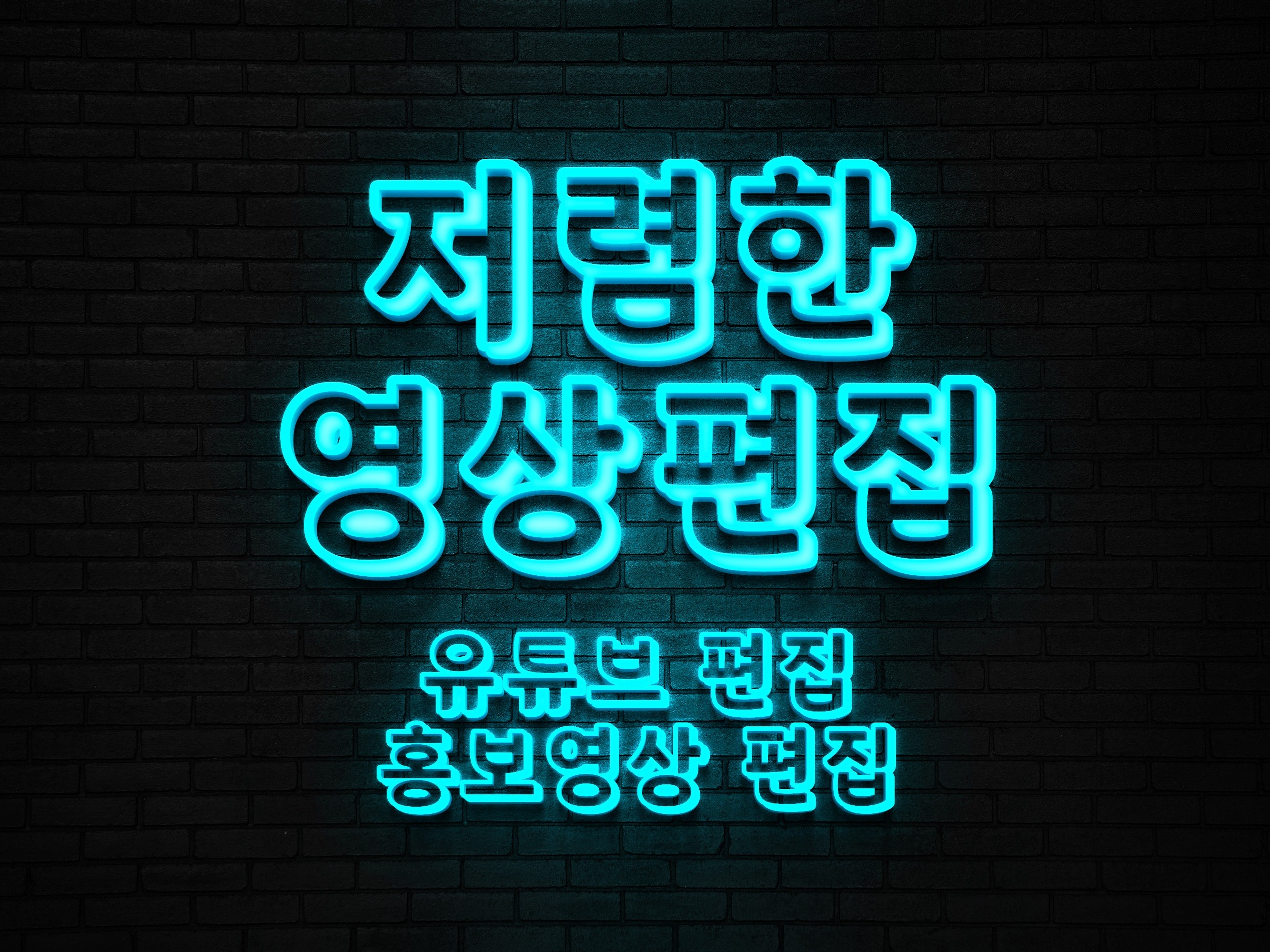 유튜브 영상 편집 홍보 영상 편집 가성비 있는 편집