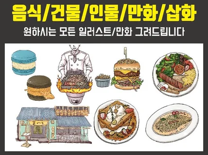 모든 일러스트 웹툰 음식 사물 건물 인물 등등 드립니다.