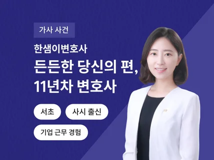 사시출신11년차 변호사의 이혼/상간/입양등 가사 상담