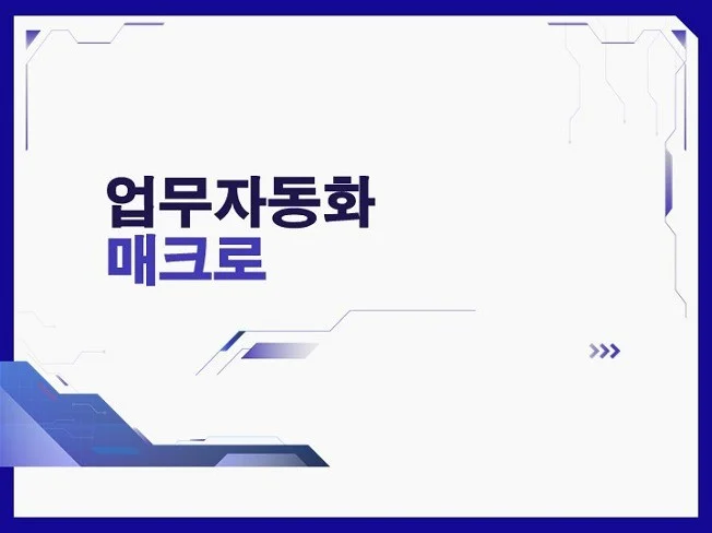 업무 자동화 매크로
