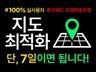 포털 지도 노출 최적화 ㅣ단 7일이면 됩니다