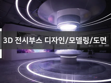 트랜디한 3D 전시부스 디자인을 빠르게 제작해드립니다.