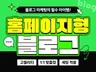 홈페이지형 블로그디자인 / 블로그 스킨 / 블로그 제작