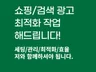 쇼핑몰 스토어 쇼핑검색광고 세팅 최적화해 드립니다.