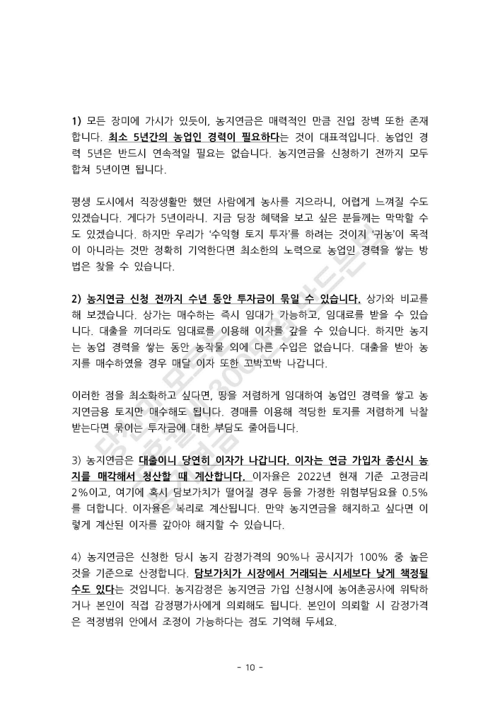 [강의후기]농지연금으로 준비하는 노후월세 300만원 만들기 by 욕망도서관장 8