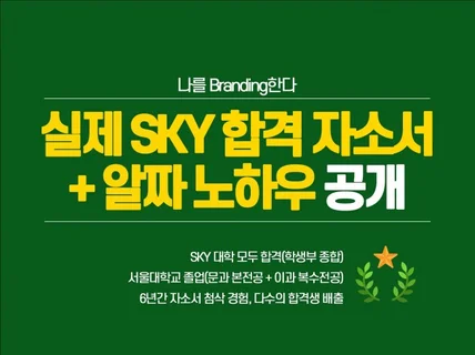 SKY 합격자소서 + 알짜 노하우 + 실제 생활기록부