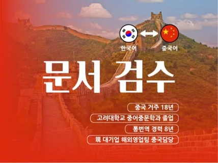 한중 중한 번역 감수 A to Z 드립니다.