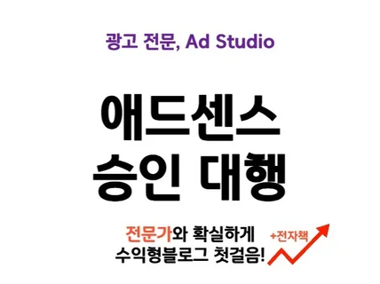 구글 애드센스 대행/승인 전용 - AdStudio