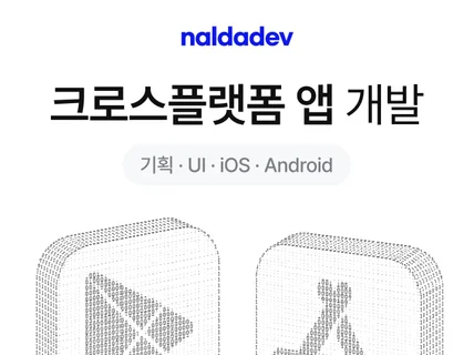 크로스플랫폼 앱 개발. iOS/Android