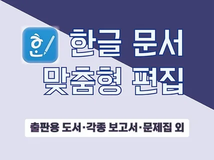 한글HWP 문서 편집해 드립니다.