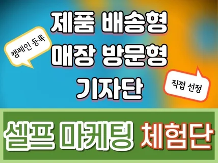 셀프 마케팅 체험단 기자단을 직접 운영 직접 선정하세요