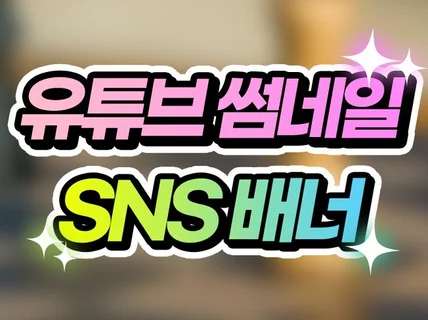 고퀄리티 유튜브 썸네일, SNS 배너 제작해드립니다.