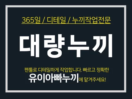 365일 열심히 / 디테일 누끼,복잡한누끼 / 대량누끼