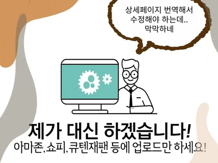 상세페이지 번역 및 수정 해 드립니다