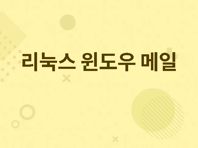 2. 리눅스 윈메일 ..
