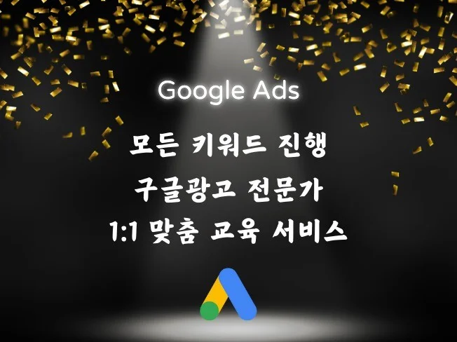 구글애드워즈