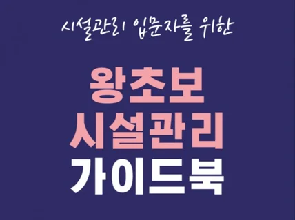 왕초보 시설관리 가이드북