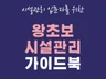 왕초보 시설관리 가이드북