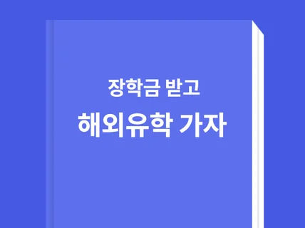 나만 알고싶은 장학금 받고 해외유학 가는 방법