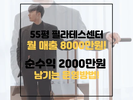 55평 필라테스센터 월매출 8000만원 순수익 2천만원