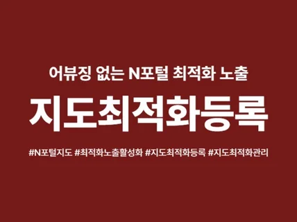 N포털 지도 최적화 노출 세팅