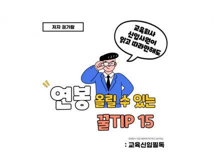 교육회사에서 연봉올리는 꿀TIP15