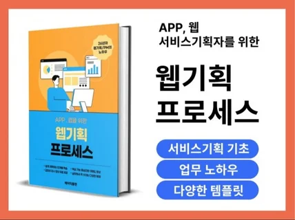 APP, 웹 서비스기획을 위한 웹기획 프로세스