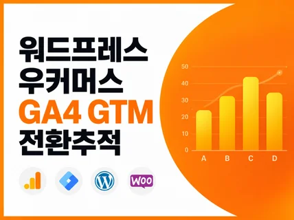 워드프레스 / 우커머스 GA4 GTM 전환추적