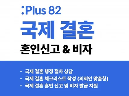 국제결혼 혼인신고, F6 비자 서류 준비 도와드립니다