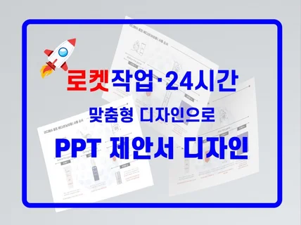 사업제안서·PPT디자인PDF·빠른작업·24시간작업가능