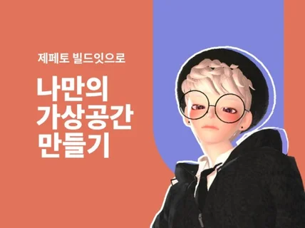 제페토 빌드잇으로 나만의 가상공간 만들기 드립니다.