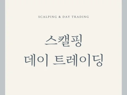 스캘핑, 데이 트레이딩