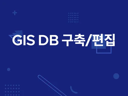 GIS DB 구축 및 편집해 드립니다.