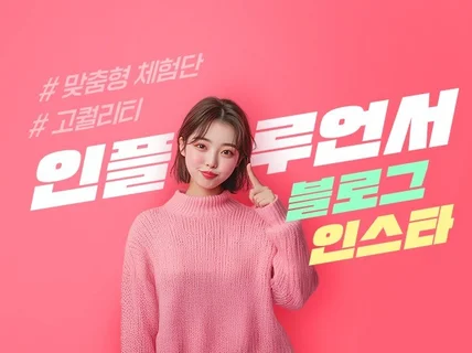 인스타부터 블로그까지 인플루언서·체험단 고퀄리티 마케팅