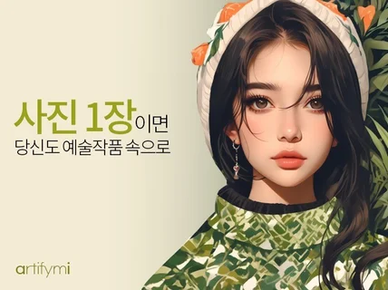 AI 초상화/인물화/프로필/팝아트 작품 만들어드려요