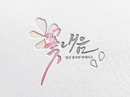 전문작가 모든 캘리그라피 로고,방송타이틀,광고 맞춤제작