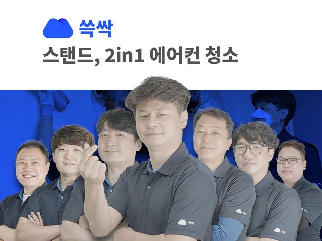 스탠드, 2in1 에어컨 청소 쓱싹이 완벽합니다.