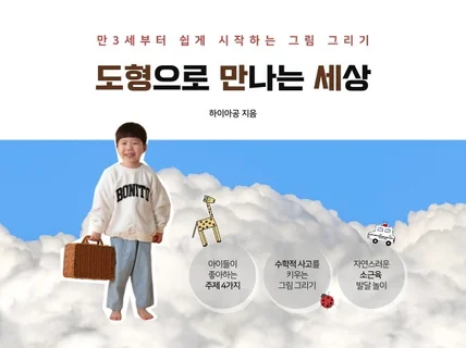 도형만세, 만3세부터 쉽게 시작하는 그림 그리기