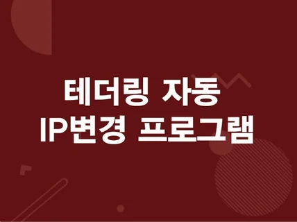 IP변환 휴대폰 테더링 아이피변경 마케팅 프로그램 드립니다.