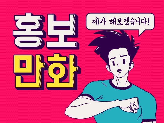 재치있는 웹툰 홍보만화 인스타툰 그려 드립니다.