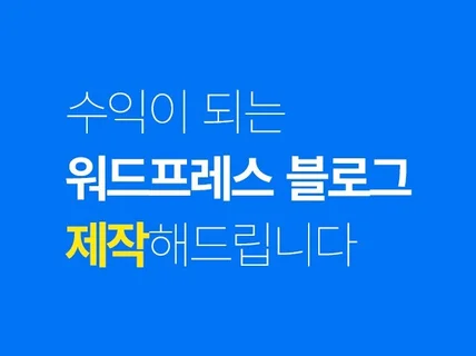 수익이 되는 워드프레스 블로그 홈페이지를 제작해드립니다