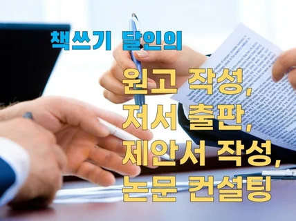 원고작성 및 논문 컨섩팅, 제안서 작성, 저서 출판해 드립니다.