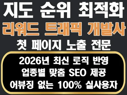 지도 순위 최적화 수작업 리워드 트래픽 순위 활성화 