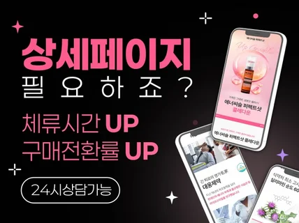 매출성장에 디딤돌이 되는 상세페이지 제작드리겠습니다.